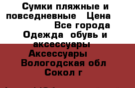 Сумки пляжные и повседневные › Цена ­ 1200-1700 - Все города Одежда, обувь и аксессуары » Аксессуары   . Вологодская обл.,Сокол г.